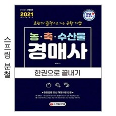 시대고시기획 - 2021 농.축.수산물 경매사 한권으로끝내기 - 스프링 분철선택, 분철안함