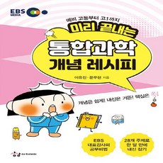 OSF9791185402284 새책-스테이책터 [미리 끝내는 통합과학 개념 레시피] -예비 고등부터 고1까지-EBS 고등 레시피 시리즈-상상아카데미-이유, 미리 끝내는 통합과학 개념 레시피, OSH9791185402284