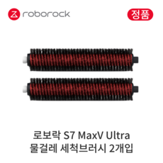 [정품] 로보락 S7 MaxV Ultra 소모품 물걸레 세척브러시