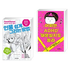 인물 쉽게 그리는 방법 + 어쩌면 ADHD 때문일지도 몰라 (전2권), 정보문화사