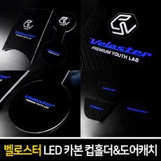 카이만 [벨로스터] 카본스타일 LED 컵홀더 & 도어캐치, LED컵홀더 : 화이트