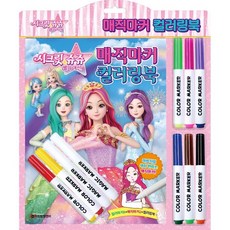 시크릿 쥬쥬 별의 여신 매직마커 컬러링북, 두드림엠앤비