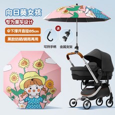 유모차 차양막 우산 자외선 차단 햇빛가리개, 해바라기 소녀, 1개