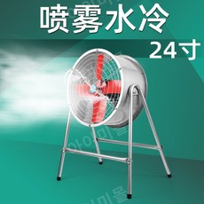 대용량 선풍기 대형 작업장 공장 체육관 농장 선풍기 서큘레터 팬, 클래식 플로어 스탠딩 24인치수냉 스프레이