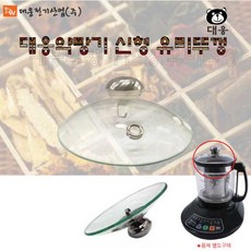 대웅 약탕기 유리용기 뚜껑-유리용기와 뚜껑만 판매, DW-390G/DW-890유리뚜껑