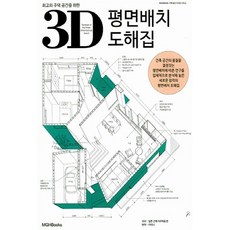 NSB9791186655184 새책-스테이책터 [최고의 주택 공간을 위한 3D 평면배치 도해집] --주택공간 디자인 시리즈-엠지에이치북스(MGHBooks, 최고의 주택 공간을 위한 3D 평면배치 도해집