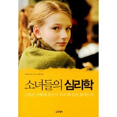 소녀들의 심리학:그들은 어떻게 친구가 되고 왜 등을 돌리는가, 양철북