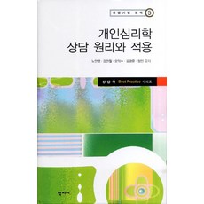 개인심리학 상담 원리와 적용, 학지사, 노안영,강만철,오익수,김광운,정민 공저