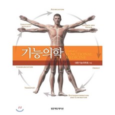 기능의학, 범문에듀케이션, 대한기능의학회 지음