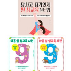 손경이 책 여자아이 3권세트 - 딸 성교육 하는 법 ＋ 아홉 살 성교육 사전 여자아이 몸 ＋ 마음