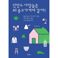 핀란드 사람들은 왜 중고 가게에 갈까?:헬싱키 중고 가게 빈티지 상점 벼룩시장에서 찾은 소비와 환경의 의미, 헤이북스