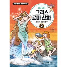 처음 읽는 그리스 로마 신화 2: 신들의 사랑과 질투, 미래엔아이세움, 상세 설명 참조