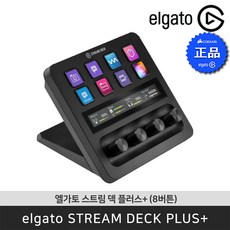 엘가토 8버튼 스트림 덱 플러스 + 다이얼 LCD 컨트롤러