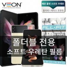 올핏 소프트 우레탄 풀커버 필름 갤럭시Z플립3 SM-F711/SM-F716 (내부2매), 통합