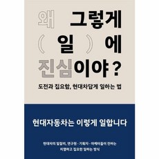 웅진북센 왜 그렇게 일에 진심이야 도전과 집요함 현대차답게 일하는 법, One color | One Size