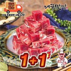 [대국맛짱] 캠핑고기 청정지역 램 양깍두기 [ 1+1 ]+즈란 허므솔트, 2개, 1kg