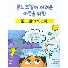 분노조절워크북
