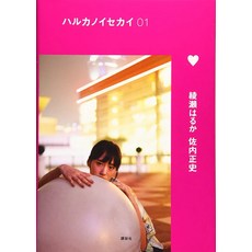 일본 배우 아야세 하루카 [하루카의 세계 01] 사진집, 고단샤
