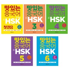 (시리즈 단계별선택) 맛있는 중국어 신 hsk - 1 2 3 4 5 6급, 3. 신HSK 4급