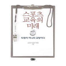 유니오니아시아 스포츠 교육의 미래