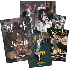 철야의노래만화책