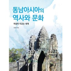 동남아시아의 역사와 문화:여성이 이끄는 세계, 소나무, 조흥국