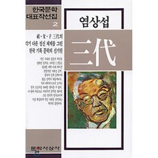 삼대염상섭