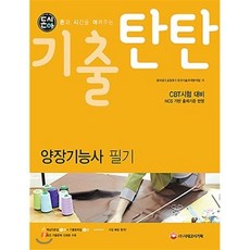 돈시아기출탄탄 양장기능사 필기:CBT시험 대비, 시대고시기획, 정서경,김양희,국가기술자격분석팀 공저