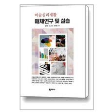 미술심리재활 매체연구 및 실습, 학지사, 정재원송소현김하용 학지사, 정재원송소현김하용