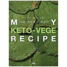 내몸이빛나는순간마이키토채식레시피