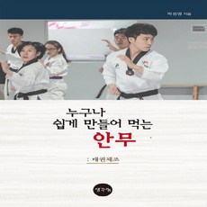 NSB9791190089142 새책-스테이책터 [누구나 쉽게 만들어 먹는 안무] -태권체조--생각나눔(기획실크)-박성영 지음-무예/무술-20190527