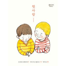 첫사랑(퀴어 어른이책), 움직씨