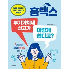 홈택스 부가가치세 신고가 이렇게 쉽다고?:핵심을 짚어주는 초간단 세금신고 가이드북