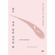 웅진북센 삶이 내게 말을 걸어올 때