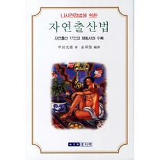 니시건강법에 의한 자연출산법:자연출산 17인의 체험사례 수록, 홍익재