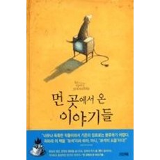 먼 곳에서 온 이야기들 - DEAR 그림책, 사계절, 숀탠