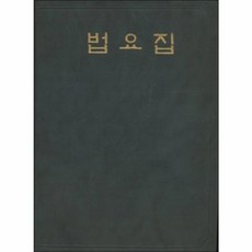 웅진북센 법요집 A5