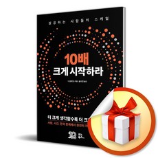 10배 크게 시작하라 (이엔제이 전용 사 은 품 증 정)