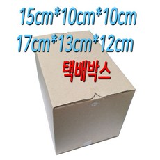 15cm*10cm*10cm 무지 종이 포장 사각 택배 박스 / 17cm*13cm*12cm 무지 종이 포장 사각 택배 박스, 15cm*10cm*10cm 택배박스, 1개