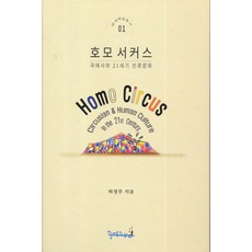 호모 서커스:, 광대와바다, 허정주