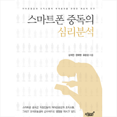 스마트폰중독의심리학