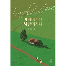 여행이거나 사랑이거나:윤정은 에세이, 부크럼, 윤정은