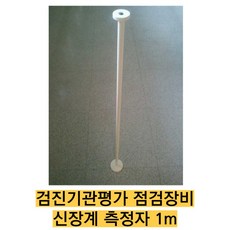 -직접 제조/검진기관평가 점검장비/신장계 신장확인 키자 신장계 측정자 1m