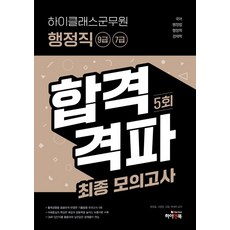 하이클래스군무원 행정직 9급 7급 합격격파 최종모의고사:기출동형 모의고사 5회｜국어/행정법/행정학/경제학/OMR 연습용 답안지, 하이앤북