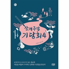 [고즈넉이엔티]삼개주막 기담회 4 - 케이팩션, 고즈넉이엔티, 오윤희