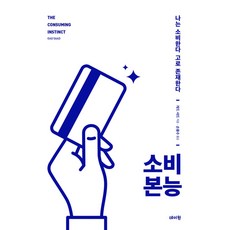 소비 본능 빠른배송/사은품증정