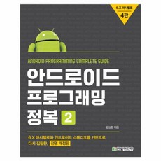 androidstudio를활용한안드로이드프로그래밍(6판)한빛아카데미