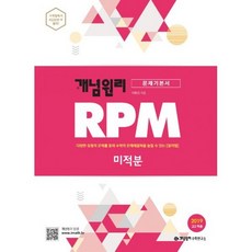 개념원리 RPM 문제기본서 고등 수학 미적분 (2019년 고2용)