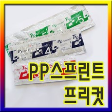 PP스프린트 프리컷(사이즈선택) 1개/합성캐스트/부목/스프린트/깁스