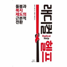 [빅북] 래디컬 헬프 : 돌봄과 복지제도의 근본적 전환, 상세 설명 참조